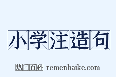 小学注造句是什么意思的图片